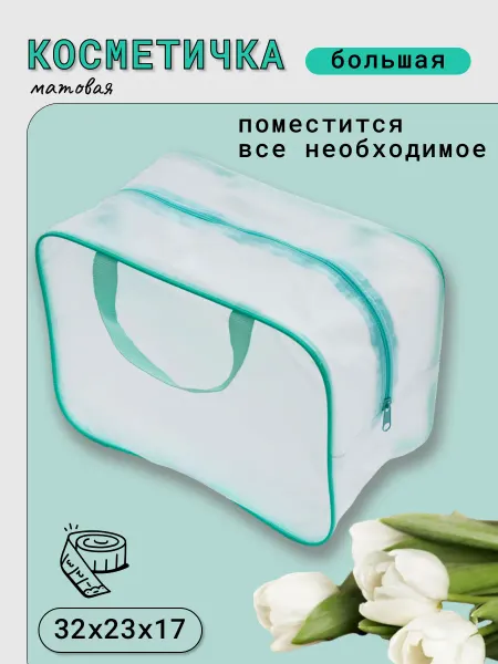 AlMa Хоум Дорожная сумка косметичка матовая Тиффани. ТМ-M