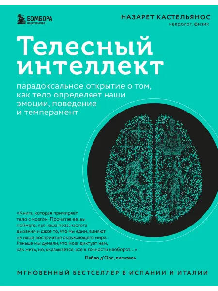 Книжный Дворик Телесный интеллект. Парадоксальное открытие о том, как тело