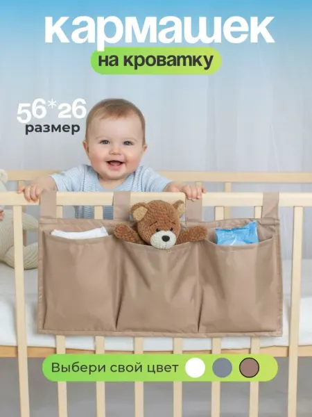 Almaxbaby Органайзер карман на кроватку кармашек подвесной