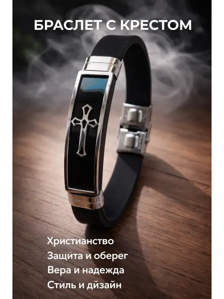 ALMAZ KARI Православный силиконовый браслет с крестом