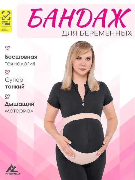 ALMEDБандаж для беременных бесшовный дородовой, цвет бежевый, размер М