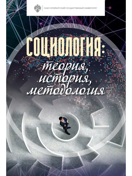 Книжный Дворик Социология теория, история, методология. Учебник