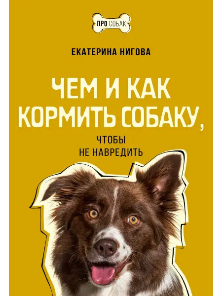 Книжный Дворик Чем и как кормить собаку, чтобы не навредить