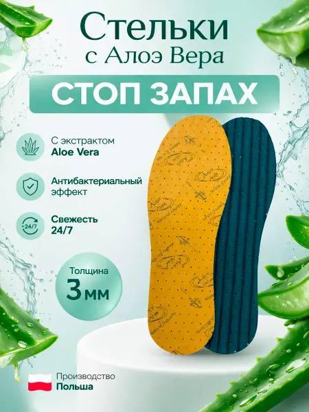 Coccine Стельки гигиенические антибактериальные с Aloe Vera