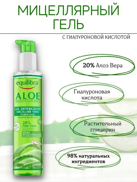 EQUILIBRA Очищающий мицеллярный гель для лица Aloe