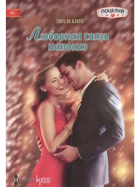 Книжный Дворик Любовная связь напоказ роман
