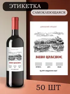 Этикетки на бутылки самоклеящиеся "Вино красное" 50 шт.