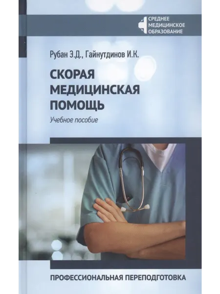 Книжный Дворик Скорая медицинская помощь Профессиональная переподготовка