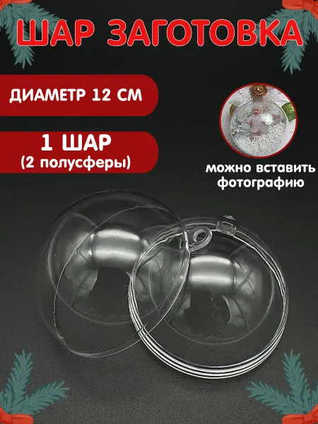 Alpha-Shop Заготовка новогодний шар, для декупажа. прозрачный
