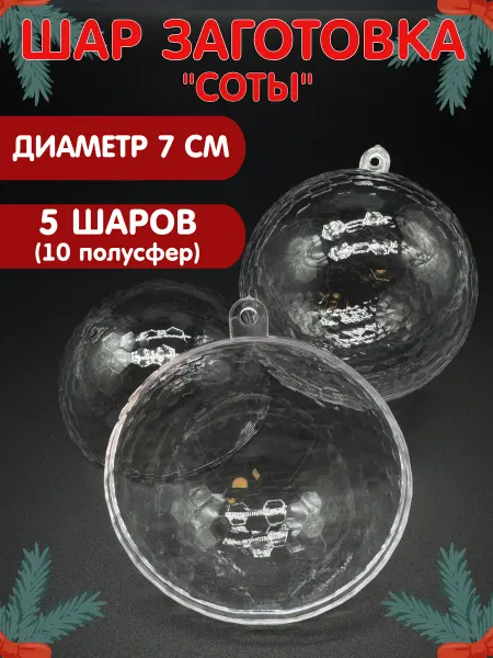 Alpha-Shop Заготовка новогодний шар "Соты". прозрачный