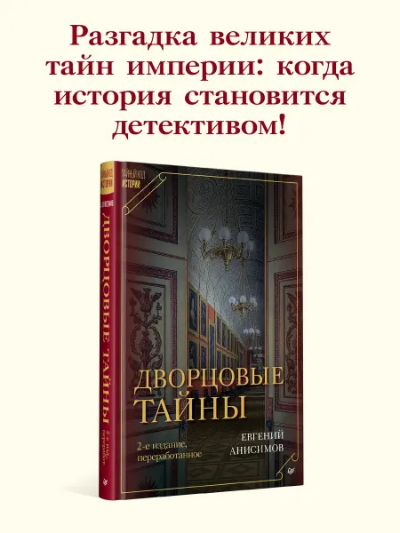ПИТЕР История России Книга Дворцовые тайны