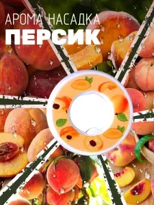Картриджи для бутылки со вкусом персик