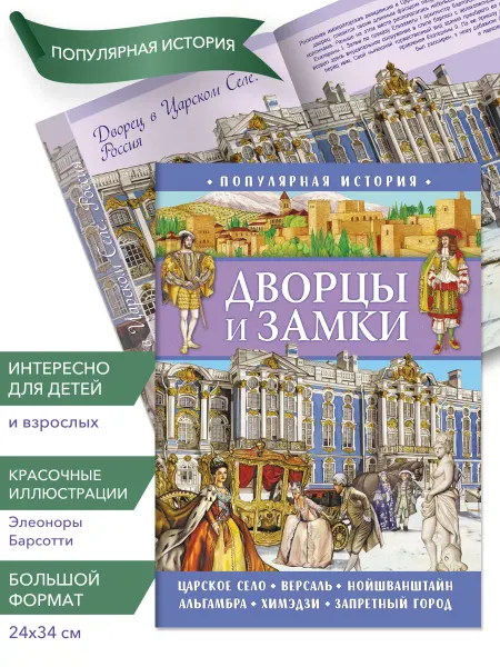НД Плэй Книга для детей Популярная история. Дворцы и замки