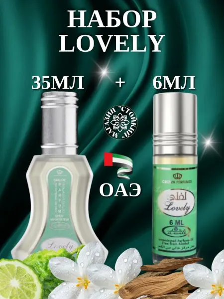 Alrehab Набор Духи Lovely Ловли