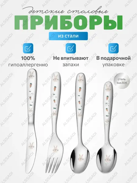 Alssadi Столовые приборы детские из нержавеющей стали набор