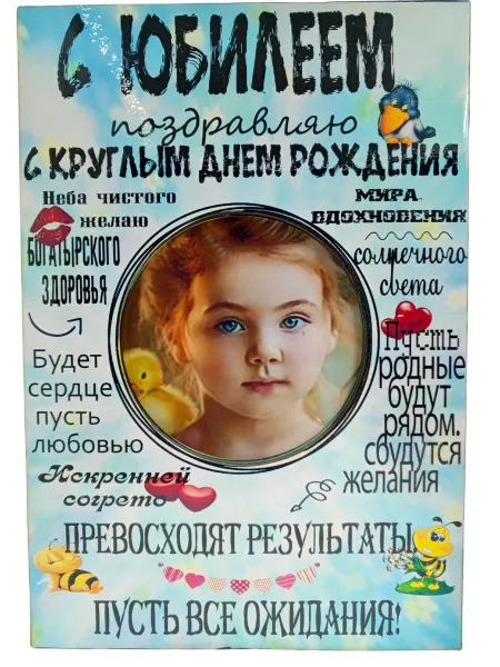 Alsteco Фоторамка постер С Юбилеем с надписями
