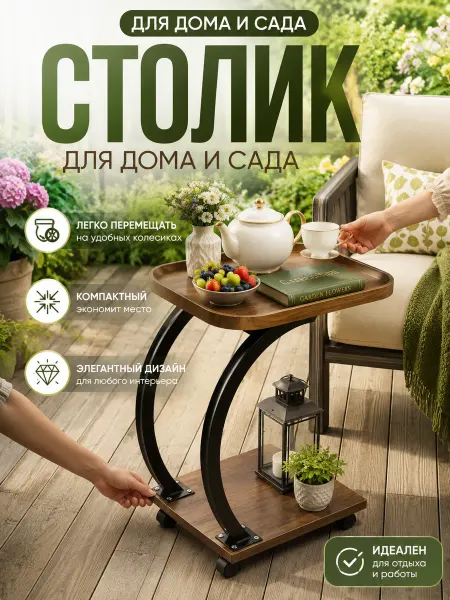 Столик под диван с двумя металлическими ножками на колёсах