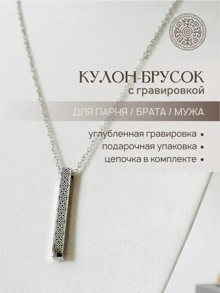 Love in Altay Кулон столбик с гравировкой