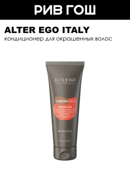 ALTER EGO ITALY Chromego Color Care Кондиционер для окрашенных волос 200 мл