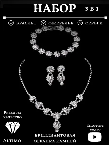 Altimo Свадебный вечерний набор бижутерии колье серьги браслет