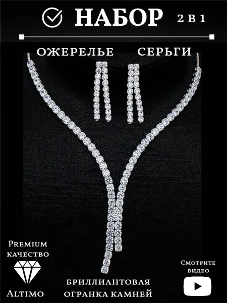 Altimo Комплект вечерней свадебной бижутерии колье серьги