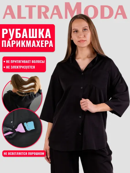 AltraModa Рубашка парикмахера колориста мастера маникюра