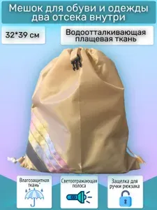Сумка-мешок для сменной обуви с двумя отсеками и креплением к рюкзаку (С три полосы)