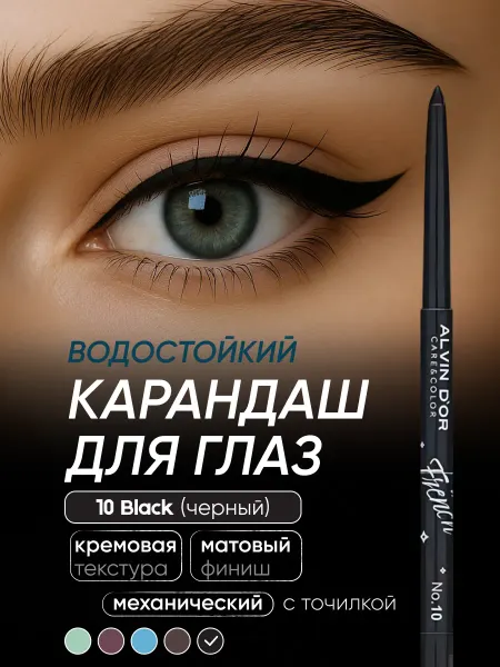 Alvin D'or Карандаш для глаз черный водостойкий