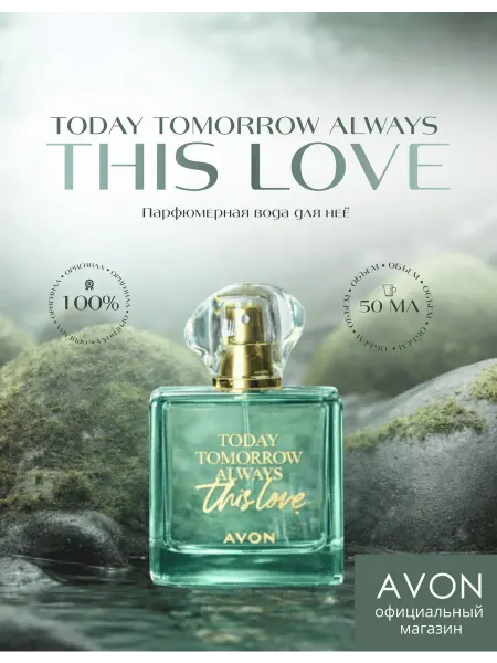 AVON Парфюмерная вода Today Always This Love 50мл
