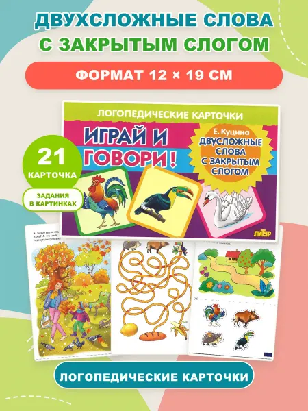 Логопедические карточки Двусложные слова, закрытый слог