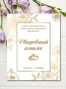 Наклейки на бутылки Свадебный Коньяк 10шт