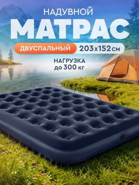 Компания друзей Двуспальный надувной матрас для сна