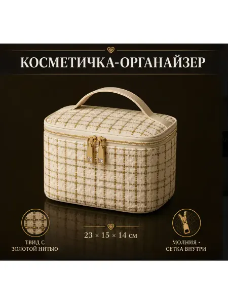 Amaliya Home Косметичка женская твидовая, органайзер для косметики