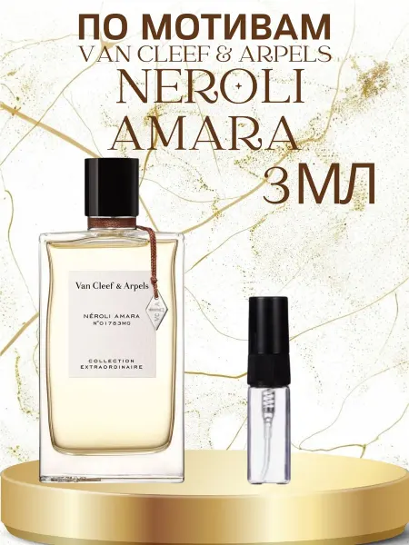 ПАРФЮМ ДЕЛАЙТ Отливант Neroli Amara Van Cleef & Arpels 3мл
