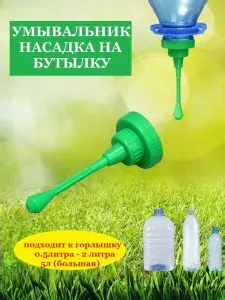 Умывальник насадка на пластиковую бутылку