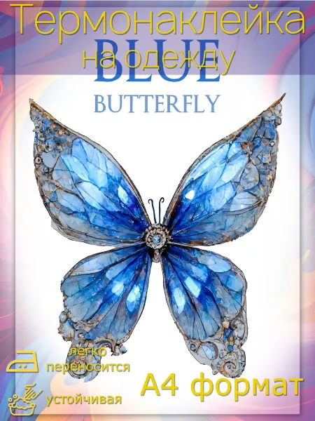 Amazing Pics Термонаклейка для одежды Бабочка синяя Blue butterfly