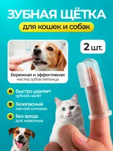 Силиконовая зубная щетка на палец для животных, комплект 2 шт. Двусторонняя мягкая щетка для чистки зубов кошек и собак