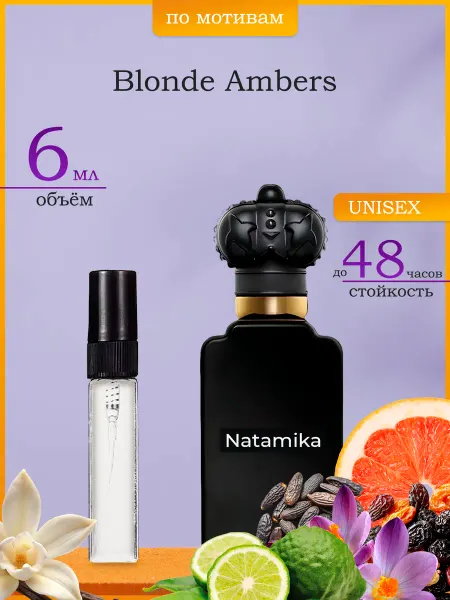 Natamika Shop Духи Blonde Amber Блонде амбер 3 мл