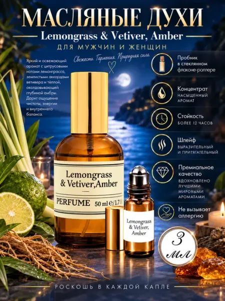 IMPERIA PARFUM Lemongrass Vetiver Amber Духи МасляныеШлейф