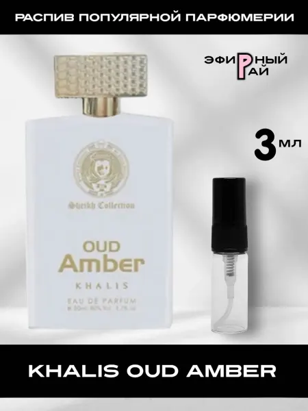 Распив парфюмерии Пробник отливант KHALIS Oud Amber Кхалис Уд Амбер 3 мл