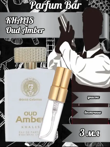 Распив парфюмерии Отливант KHALIS Oud Amber 3 мл