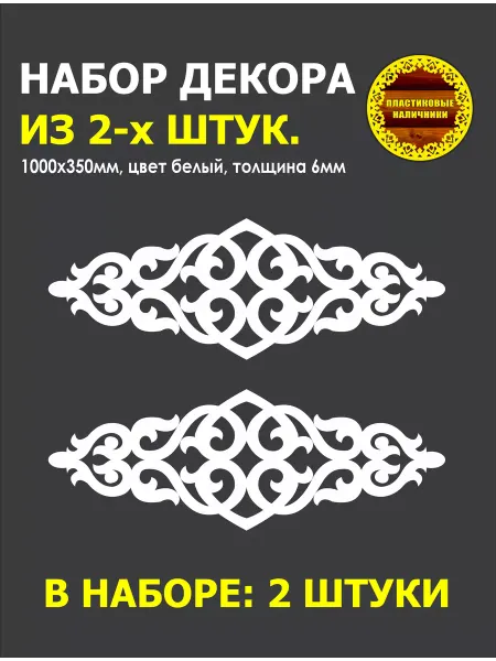 Пластиковые Наличники Набор из двух декоративных элементов для фасадов и заборов