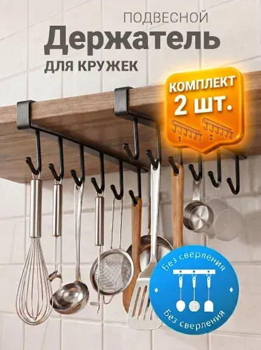 Держатель для кружек и чашек подвесной, органайзер с крючками для кухни, набор из двух штук черный