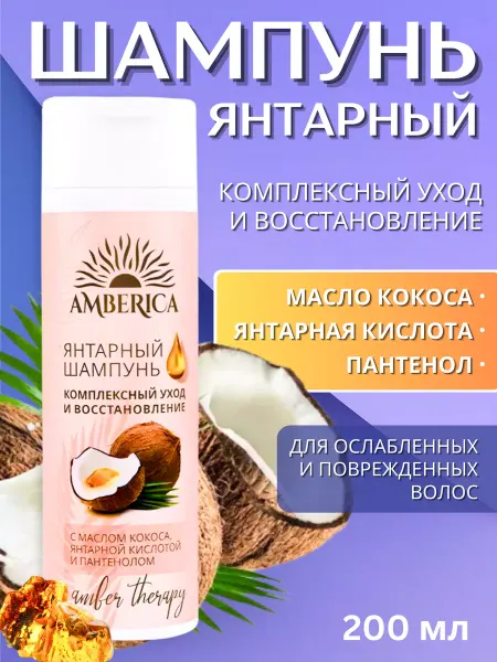 AMBERICA Янтарный шампунь "Уход и восстановление" 200 мл