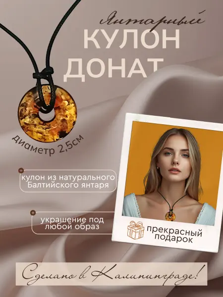 AmberNat Янтарный кулон на шнурке Донат