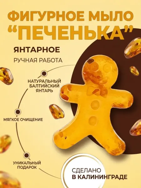AmberNat Мыло янтарное с кусочками янтаря Печенька