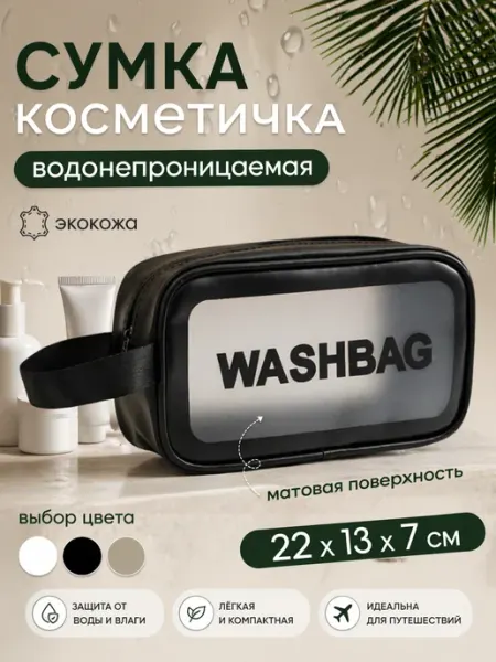 AMberry Косметичка женская дорожная прозрачная непромокаемая