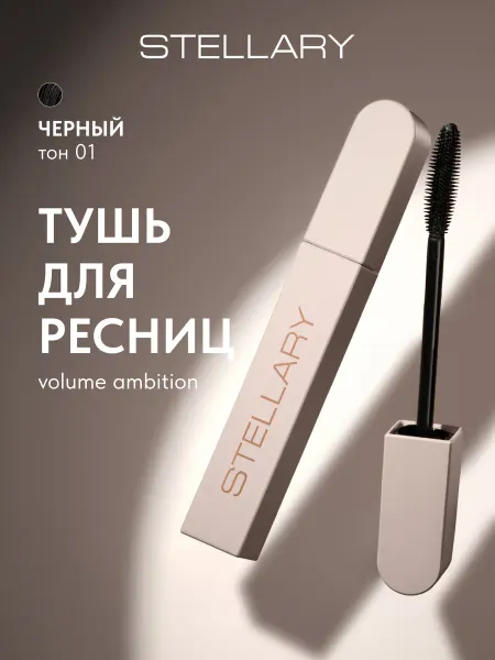 Stellary Тушь для ресниц черная объем разделение Volume ambition