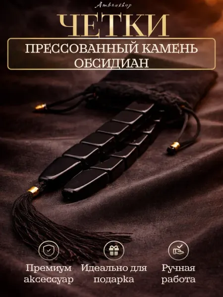 AmbraShop Четки перекидные из натурального Пресованного Обсидиана