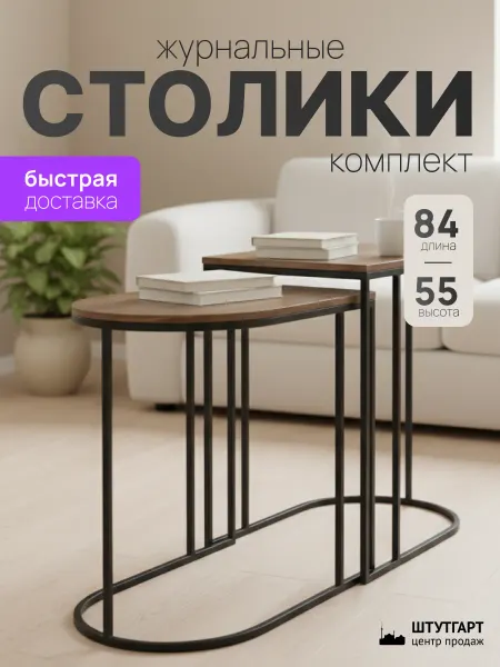 Танцующий лес Журнальные столики комплект Тандем, набор из двух